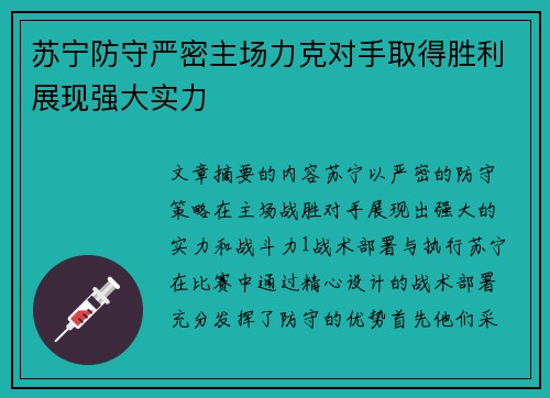 苏宁防守严密主场力克对手取得胜利展现强大实力