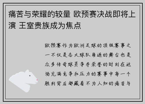 痛苦与荣耀的较量 欧预赛决战即将上演 王室贵族成为焦点