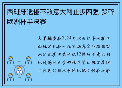 西班牙遗憾不敌意大利止步四强 梦碎欧洲杯半决赛