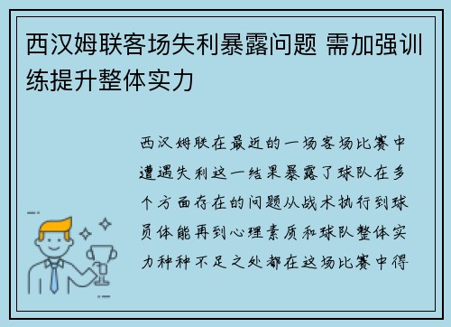 西汉姆联客场失利暴露问题 需加强训练提升整体实力