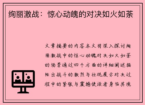 绚丽激战：惊心动魄的对决如火如荼