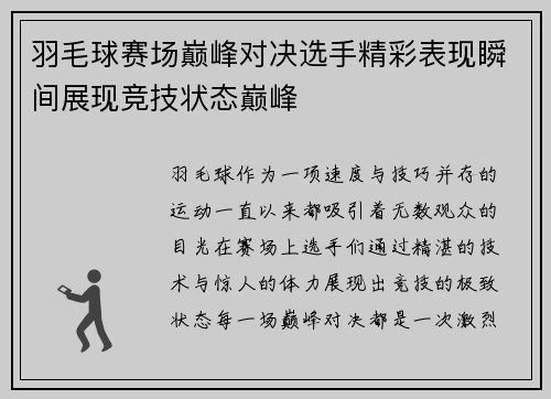 羽毛球赛场巅峰对决选手精彩表现瞬间展现竞技状态巅峰