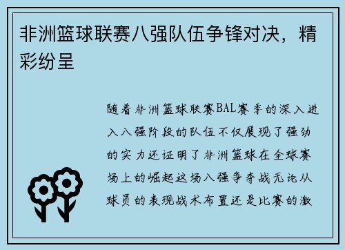 非洲篮球联赛八强队伍争锋对决，精彩纷呈