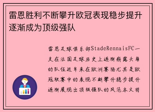 雷恩胜利不断攀升欧冠表现稳步提升逐渐成为顶级强队