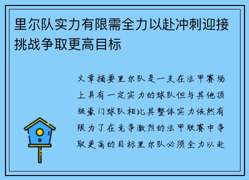 里尔队实力有限需全力以赴冲刺迎接挑战争取更高目标