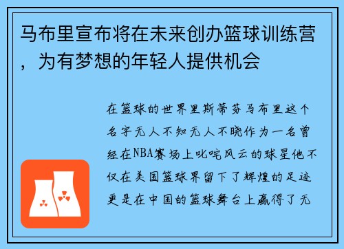 马布里宣布将在未来创办篮球训练营，为有梦想的年轻人提供机会