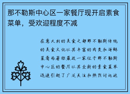 那不勒斯中心区一家餐厅现开启素食菜单，受欢迎程度不减
