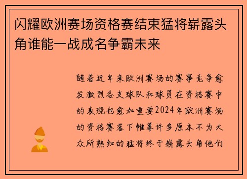 闪耀欧洲赛场资格赛结束猛将崭露头角谁能一战成名争霸未来