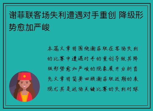 谢菲联客场失利遭遇对手重创 降级形势愈加严峻