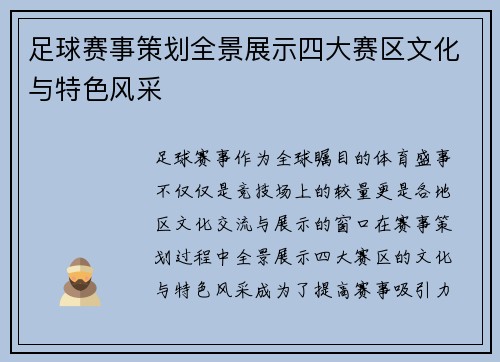足球赛事策划全景展示四大赛区文化与特色风采