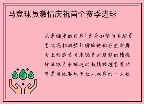 马竞球员激情庆祝首个赛季进球