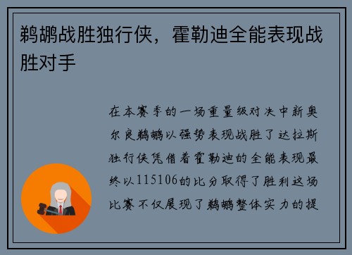 鹈鹕战胜独行侠，霍勒迪全能表现战胜对手