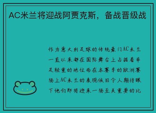 AC米兰将迎战阿贾克斯，备战晋级战