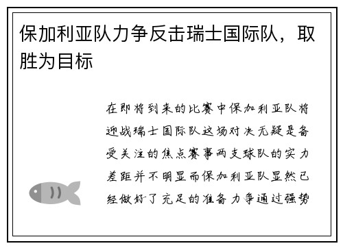 保加利亚队力争反击瑞士国际队，取胜为目标