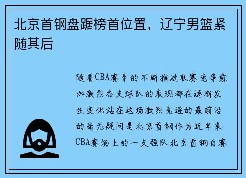 北京首钢盘踞榜首位置，辽宁男篮紧随其后