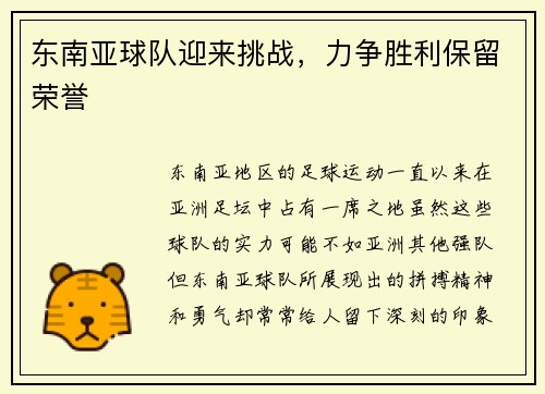 东南亚球队迎来挑战，力争胜利保留荣誉