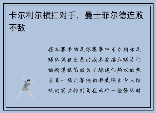 卡尔利尔横扫对手，曼士菲尔德连败不敌