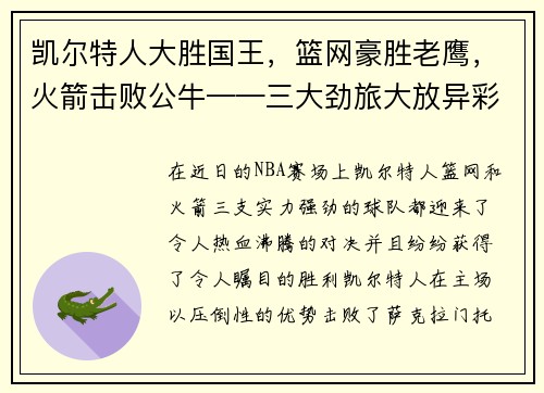 凯尔特人大胜国王，篮网豪胜老鹰，火箭击败公牛——三大劲旅大放异彩