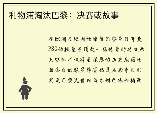 利物浦淘汰巴黎：决赛或故事