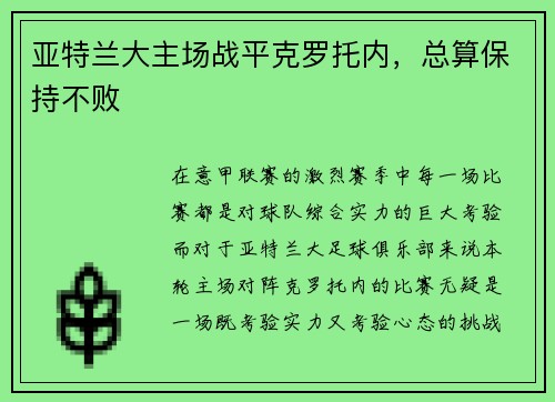 亚特兰大主场战平克罗托内，总算保持不败