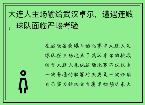 大连人主场输给武汉卓尔，遭遇连败，球队面临严峻考验