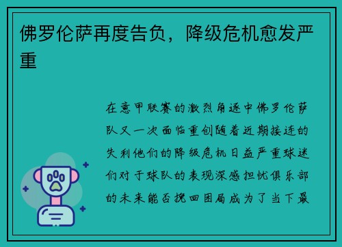 佛罗伦萨再度告负，降级危机愈发严重
