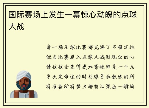 国际赛场上发生一幕惊心动魄的点球大战