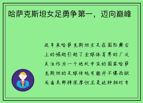 哈萨克斯坦女足勇争第一，迈向巅峰