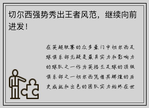 切尔西强势秀出王者风范，继续向前进发！