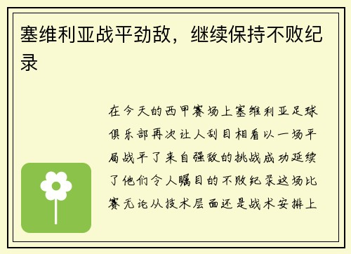 塞维利亚战平劲敌，继续保持不败纪录