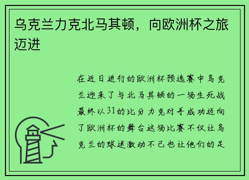 乌克兰力克北马其顿，向欧洲杯之旅迈进