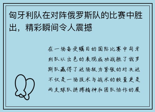 匈牙利队在对阵俄罗斯队的比赛中胜出，精彩瞬间令人震撼