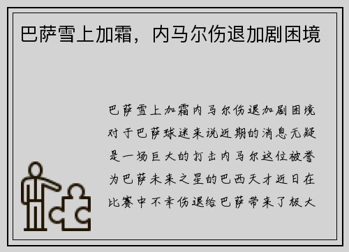 巴萨雪上加霜，内马尔伤退加剧困境