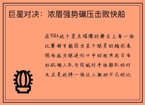 巨星对决：浓眉强势碾压击败快船