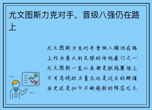 尤文图斯力克对手，晋级八强仍在路上