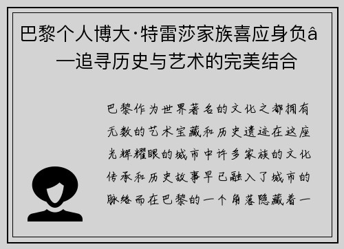巴黎个人博大·特雷莎家族喜应身负——追寻历史与艺术的完美结合