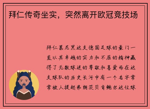 拜仁传奇坐实，突然离开欧冠竞技场