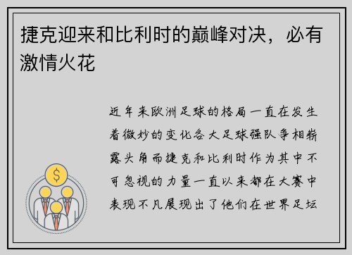 捷克迎来和比利时的巅峰对决，必有激情火花