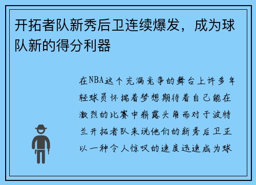 开拓者队新秀后卫连续爆发，成为球队新的得分利器