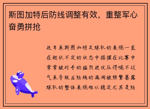 斯图加特后防线调整有效，重整军心奋勇拼抢