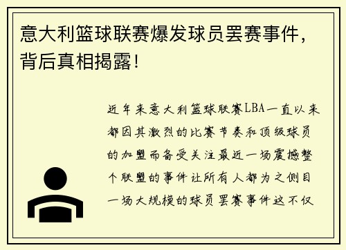 意大利篮球联赛爆发球员罢赛事件，背后真相揭露！