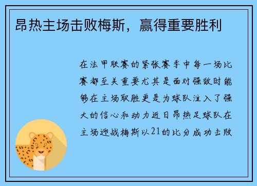 昂热主场击败梅斯，赢得重要胜利