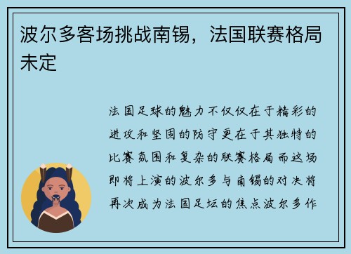 波尔多客场挑战南锡，法国联赛格局未定