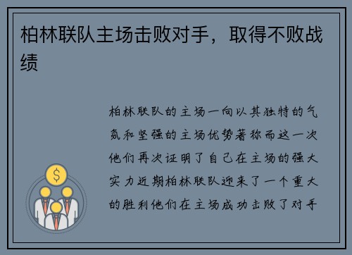 柏林联队主场击败对手，取得不败战绩