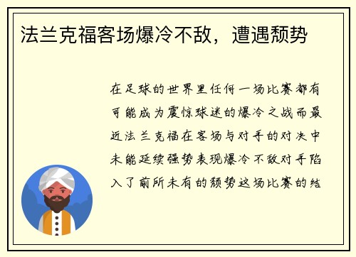法兰克福客场爆冷不敌，遭遇颓势