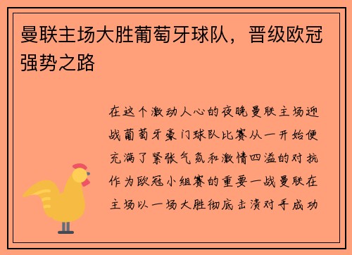 曼联主场大胜葡萄牙球队，晋级欧冠强势之路