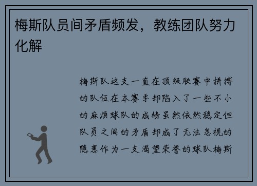 梅斯队员间矛盾频发，教练团队努力化解