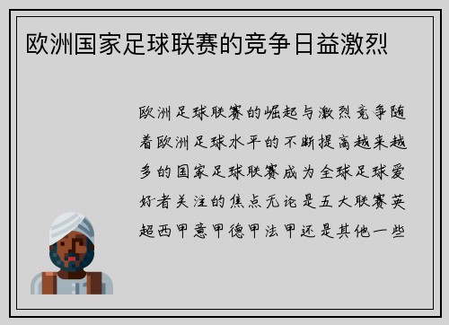 欧洲国家足球联赛的竞争日益激烈