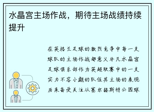 水晶宫主场作战，期待主场战绩持续提升