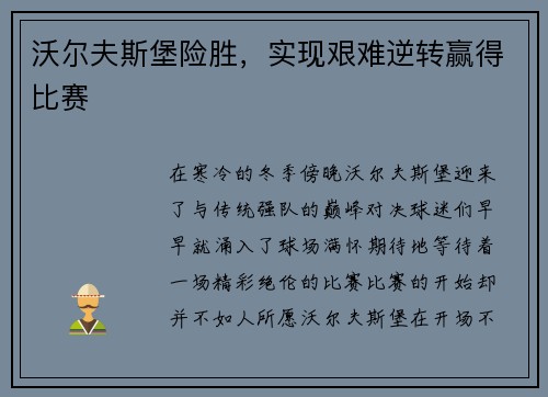 沃尔夫斯堡险胜，实现艰难逆转赢得比赛